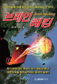 브레인해킹(단편) 김규봉